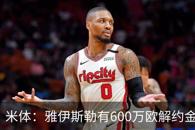 米体：雅伊斯勒有600万欧解约金，而阿莫林未被米兰100%说服